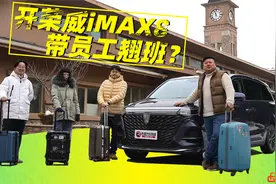 《胖哥试车》开荣威iMAX8带员工去郊游 胖哥遇到真爱MPV视频封面