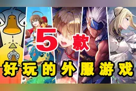 游戏推荐：超好玩的5款外服手游！视频封面