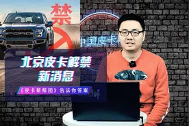 《皮卡帮帮团》之北京皮卡解禁新消息视频封面