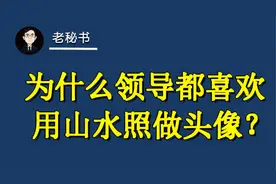 为什么领导都喜欢用山水照做头像-视频封面