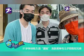 51岁林依轮久违“遛娃” 冻龄男神与儿子同框似兄弟视频封面