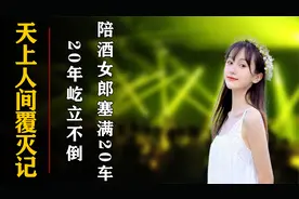 北京天上人间一夜消失？仅仅是因为一条微博，女郎塞满20辆巴车？视频封面