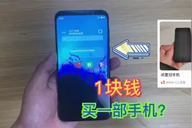 一块钱真的能买到一部手机吗？今天竟然让我碰到了，试试就逝逝！