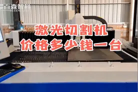 激光切割机价格多少钱一台？光纤激光切割机的价格和配置？视频封面