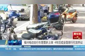 电动自行车需重新上牌？4年后福州或全面禁行，引发市民热议！视频封面