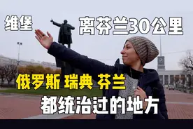 离芬兰只有30公里，瑞典芬兰俄罗斯三国统治过的小城维堡视频封面