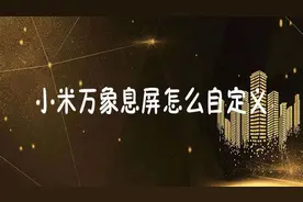 小米手机如何设置万象息屏动态图片自定义？1分钟让你学会！视频封面