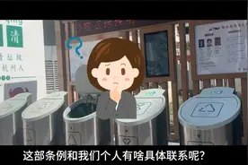 倒垃圾要付费？浙江这部新《条例》的N个解答来了视频封面