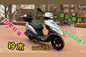 校长6000块拿下，新款铃木UU125，动力充沛，小踏板里面的佼佼者