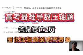 拆解高考最难导数压轴题，究竟考啥？细说背后的思考逻辑视频封面
