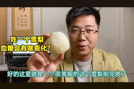 雪梨的升糖情况如何？饭后吃1个，血糖会有啥变化呢？验证下！视频封面