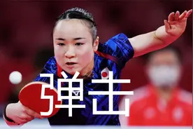 伊藤美诚生胶弹击战例集锦，慢镜展示凌厉快攻，颗粒打法必杀技视频封面