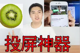 开箱一款高科技产品“奇异果”，轻松实现手机投屏功能，你用过吗视频封面