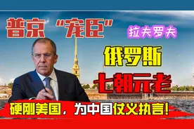 普京心腹拉夫罗夫：逼美国道歉，强硬外交作风让欧美胆怯视频封面