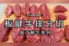 庖丁解牛之板腱牛排分解视频封面