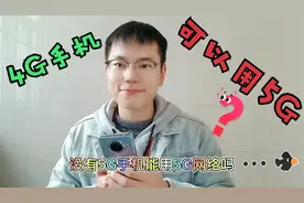 4G手机想用5G网络只需这样做？真的可以？视频封面