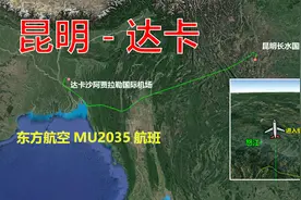 东方航空MU2035航班，昆明飞往达卡，全程1276公里飞2小时35分视频封面