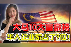 中华血脉是天生的企业家？马来西亚10大首富榜上，有九位是华人！视频封面