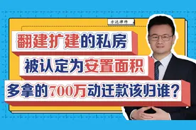 上海遗产私房，翻建扩建100㎡被认定为安置面积，安置利益怎么分视频封面