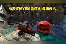 方舟生存进化：顶尖鲨鱼VS顶尖鳄鱼 谁更强大视频封面