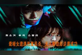 聋哑女遭遇恶魔追杀，无人帮助却逆袭成功视频封面