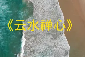 好听的纯音乐《云水禅心》古筝加长版，调养五脏，心如止水视频封面