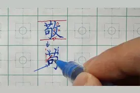 很别扭的一个字，“敬”字怎样写好看