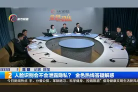 人脸识别会不会泄露隐私？金色热线答疑解惑视频封面