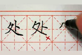 【慢写】“处”怎么写？撇捺伸展，细节也需要注意