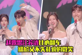 赵露思汪苏泷比心翻车，对不上手表情慌乱，尴尬又不失礼貌的微笑