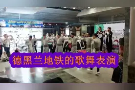 德黑兰地铁竟然是中国公司承建的，地铁里的歌舞表演非常精彩