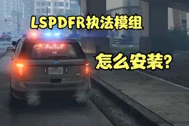 LSPDFR执法模组安装教程！
