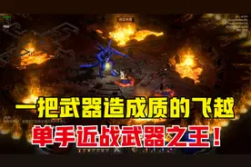 暗黑2重制版，悔恨为何成为近战单手武器之王？这条属性直接逆天