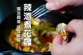 做辣酒花螺还是四川人做得好，川菜师傅亲自出手，味道确实安逸视频封面