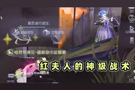 第五人格：这就是红夫人的神级战术？这手金身让我3天睡不着！视频封面