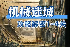 机械迷城：攻略解迷1-4关