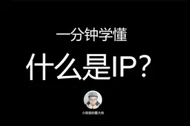 一分钟学懂-什么是IP视频封面