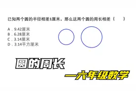 小学数学解题技巧：两个圆的半径相差1厘米，周长相差多少厘米