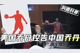 美国乔丹控告中国乔丹，八年内一直失败，中国律师一句话打懵全场视频封面