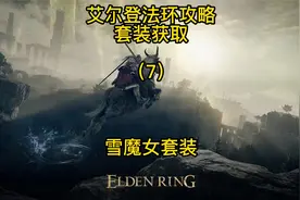 【艾尔登法环】套装获取系列：雪魔女套装视频封面