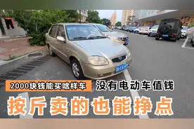 2000元收台二手夏利，行情价差的还不如去交报废去视频封面