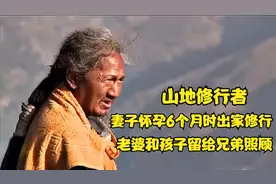 山地瑜伽士，妻子怀孕六个月时离家修行，老婆和孩子留给兄弟照顾视频封面