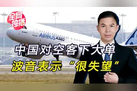 中国采购292架空客飞机，价值2500亿人民币，波音：令人失望视频封面