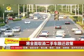 国家发改委：将全面取消二手车限迁政策，满足居民的汽车消费需求