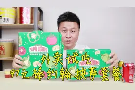 试吃粉丝推荐的棒约翰披萨，97元点份外卖套餐，会比必胜客好吃吗