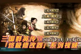 01-三国群英传Ⅶ终极修改器——系列课程序
