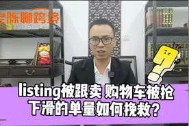 FBA卖家Listing被跟卖，购物车被抢！亚马逊单量下滑该怎么破解？视频封面
