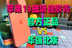 苹果399的iPhone13磁吸硅胶壳，华强北几十元搞定，还带弹窗动画