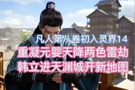 重凝元婴天降两色雷劫，韩立进天渊城开新地图！凡人修仙传卷八14视频封面