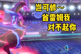 亏大发了！以后打排位，先打开图鉴，宝可梦剑盾双打排位四十八视频封面